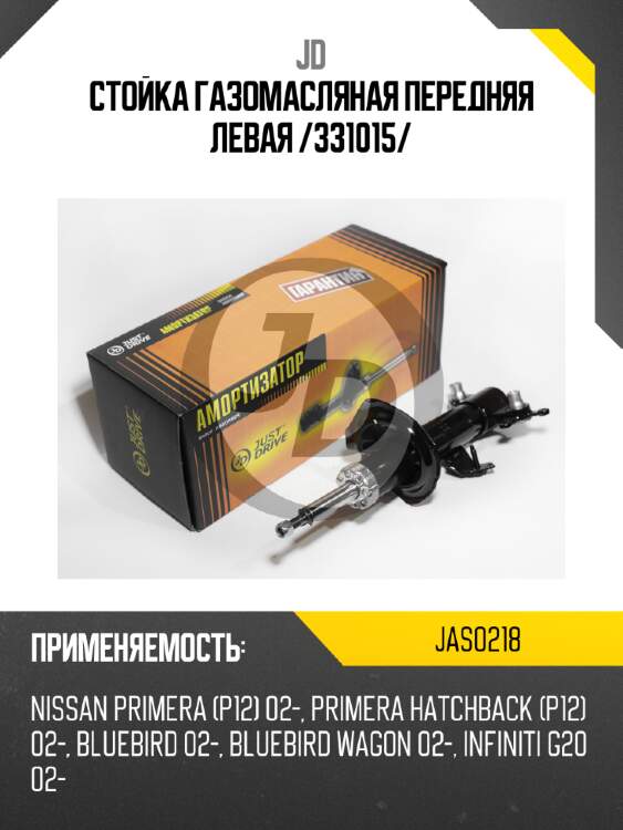 Стойка газомасляная передняя левая /331015/ jd jas0218