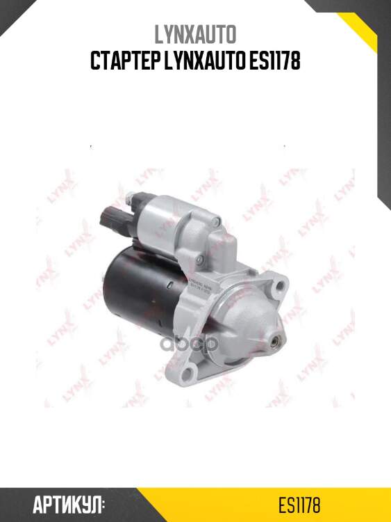 Стартер lynxauto es1178