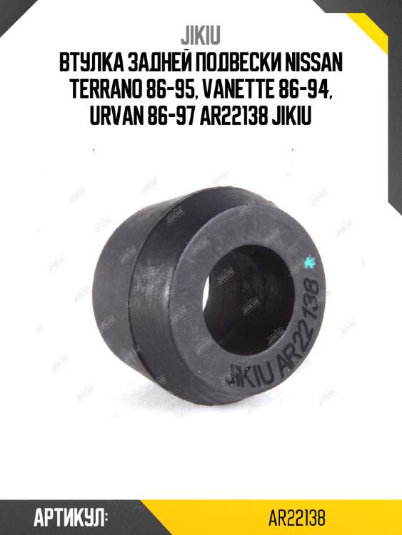Втулка задней подвески nissan terrano 86-95, vanette 86-94, urvan 86-97 ar22138 jikiu
