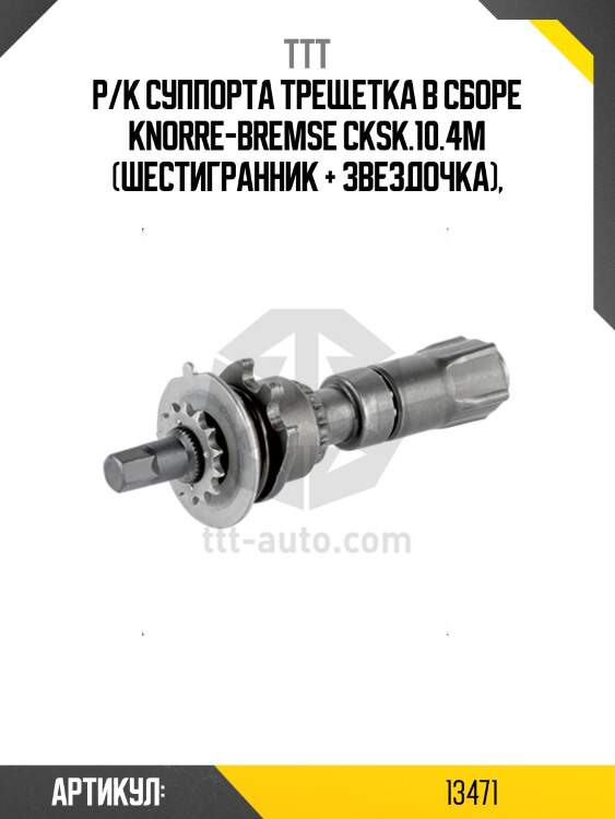 Р/к суппорта трещетка в сборе knorre-bremse cksk.10.4m (шестигранник + звездочка),