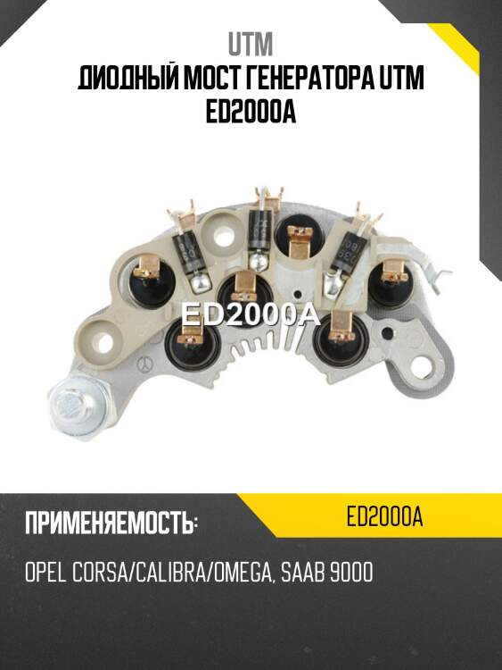 Диодный мост генератора utm ed2000a