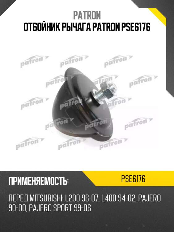 Отбойник рычага patron pse6176