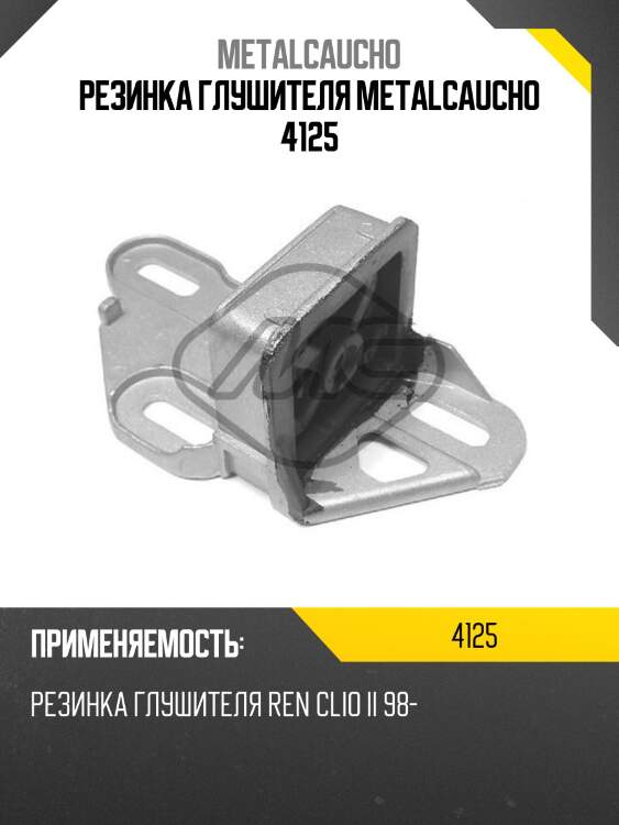 Резинка глушителя metalcaucho 4125