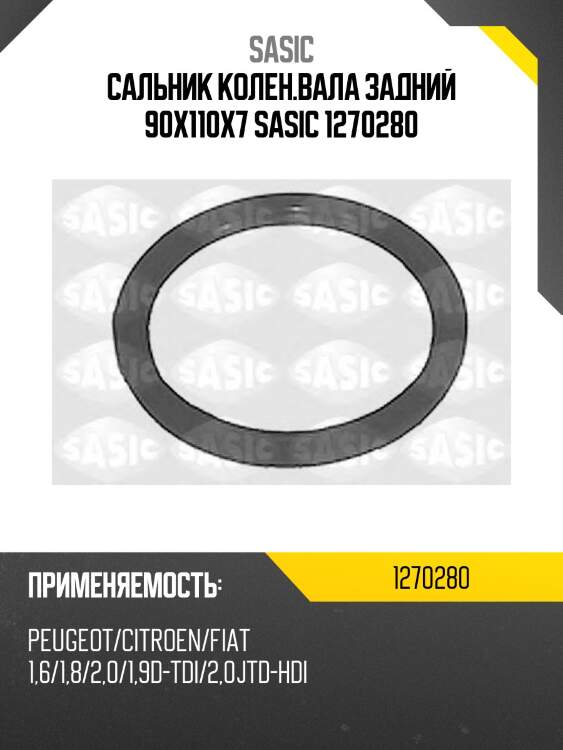 Сальник колен.вала задний 90x110x7 SASIC 1270280