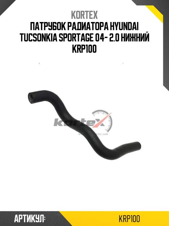 Патрубок радиатора hyundai tucsonkia sportage 04- 2.0 нижний krp100