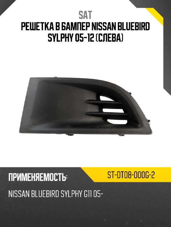 Решетка в бампер nissan bluebird sylphy 05-12 слева sat st-dt08-000g-2