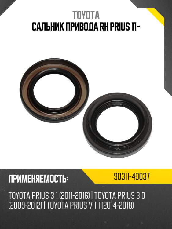 Сальник привода rh prius 11- toyota 90311-40037