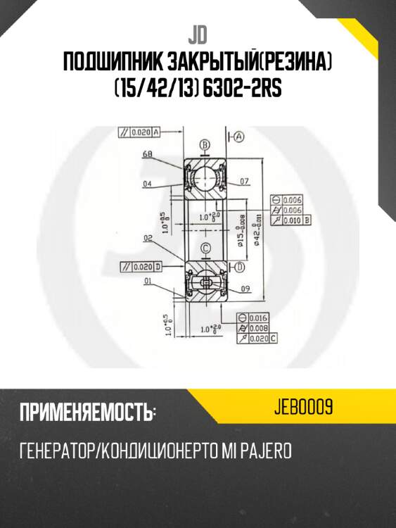 Подшипник закрытый(резина) (15/42/13) 6302-2RS JD JEB0009