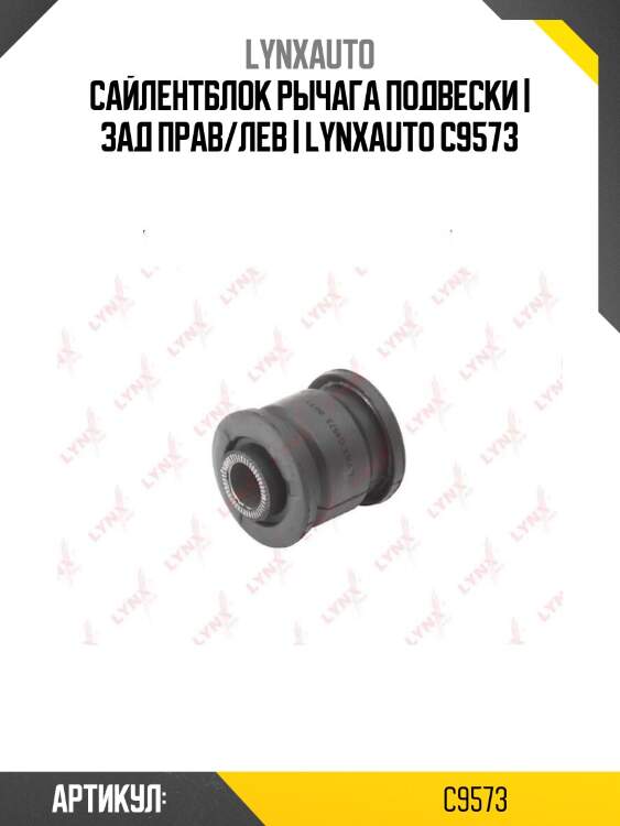 Сайлентблок рычага подвески | зад прав/лев | lynxauto c9573