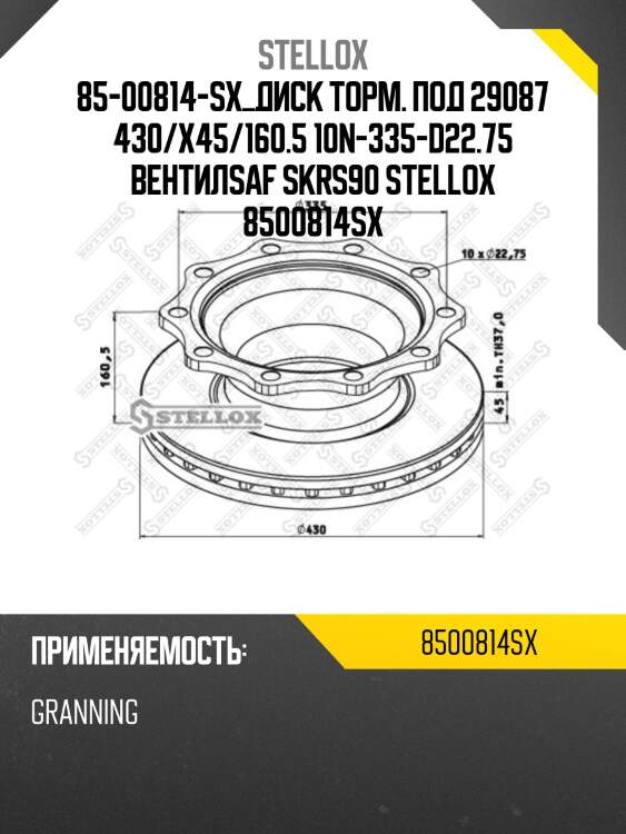 85-00814-sx диск торм. под 29087 430/x45/160.5 10n-335-d22.75 вентил,saf skrs9022k/11222k sbk2243