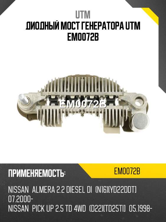 Диодный мост генератора utm em0072b