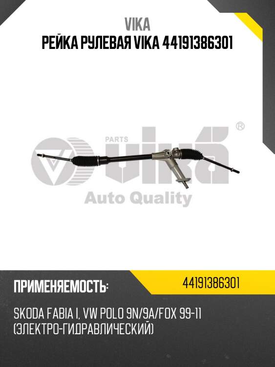 Рейка рулевая vika 44191386301