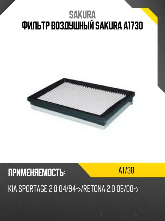 Фильтр воздушный sakura a1730