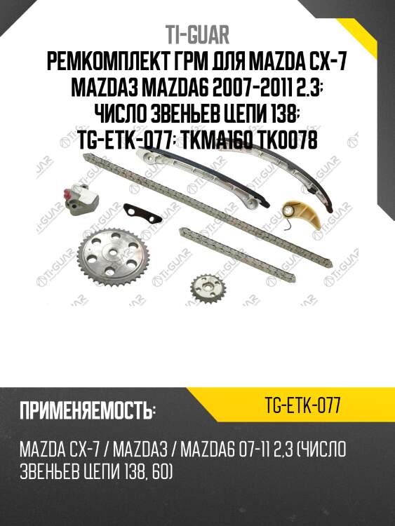Ремкомплект грм для mazda cx-7 mazda3 mazda6 2007-2011 2.3  число звеньев цепи 138  tg-etk-077  tkma160 tk0078