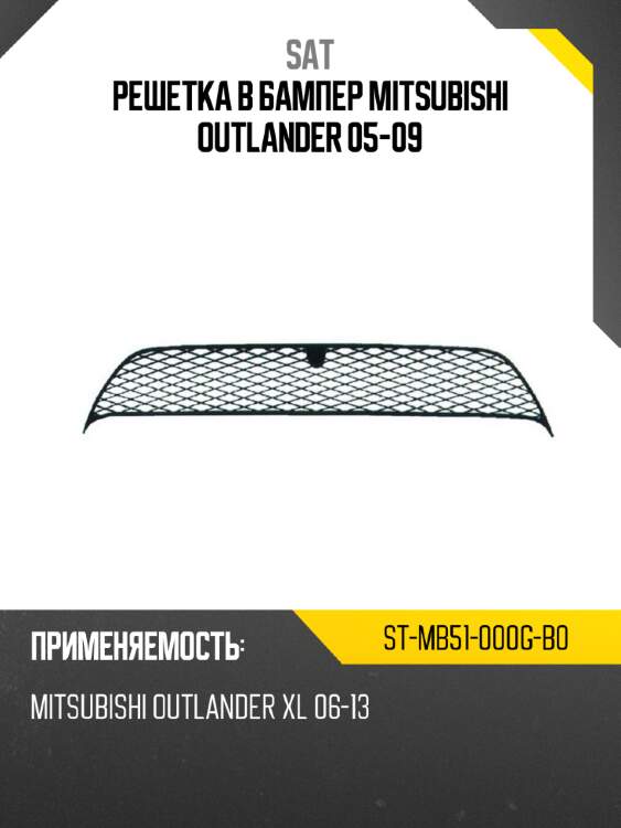 Решетка в бампер mitsubishi outlander 05-09 sat st-mb51-000g-b0