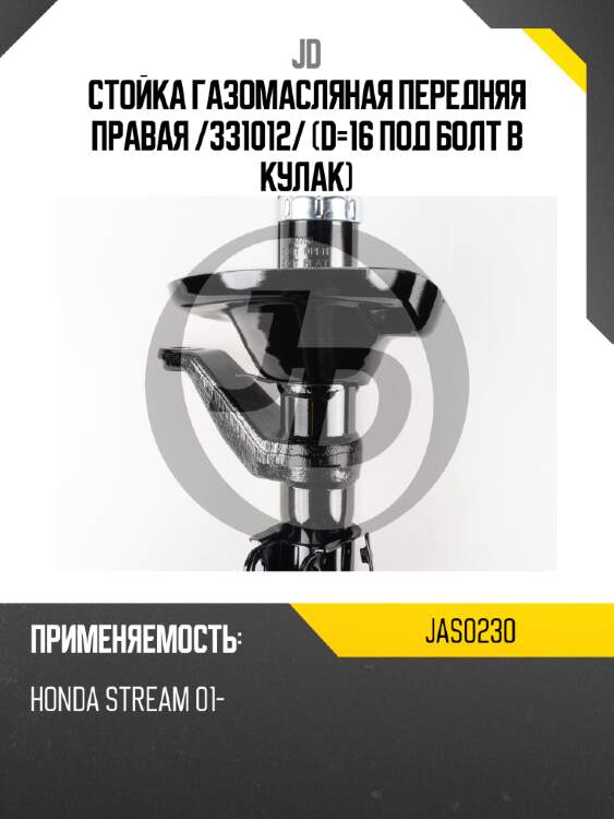 Стойка газомасляная передняя правая /331012/ (d=16 под болт  в кулак) jd jas0230