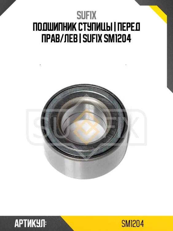 Подшипник ступицы | перед прав/лев | sufix sm1204