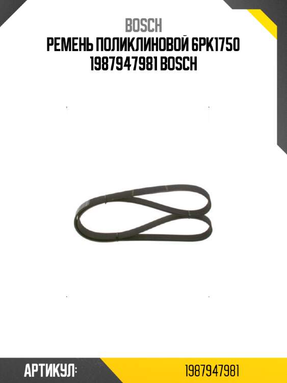 Ремень поликлиновой 6pk1750 1987947981 bosch