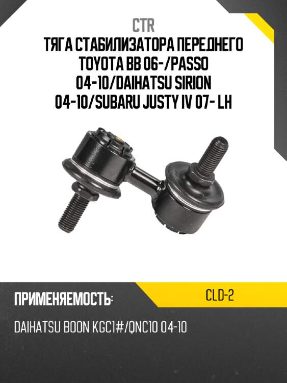 Тяга стабилизатора переднего toyota bb 06- ctr cld-2
