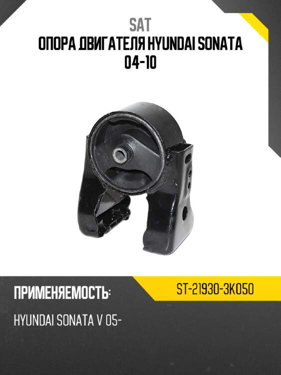 Опора двигателя hyundai sonata 04-10 sat st-21930-3k050