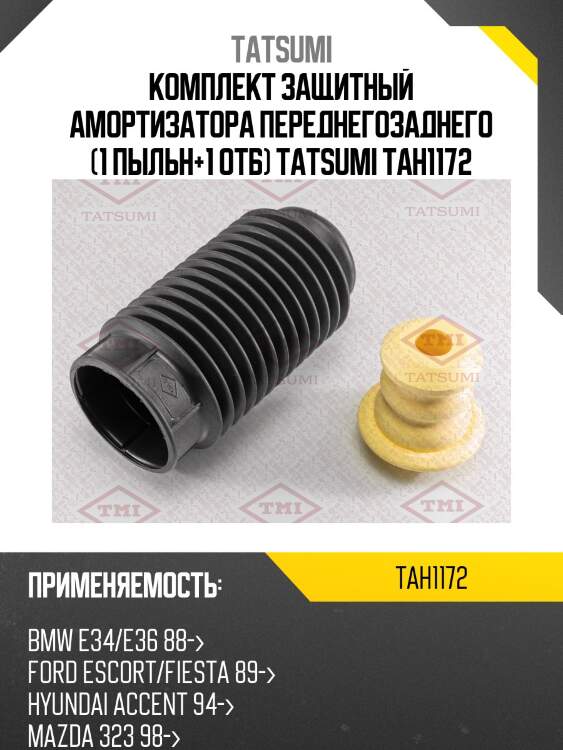 Комплект защитный амортизатора переднегозаднего (1 пыльн+1 отб) tatsumi tah1172
