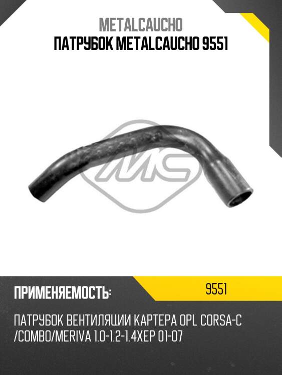 Патрубок metalcaucho 9551