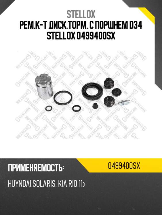 Рем.к-т диск.торм. с поршнем d34 stellox 0499400sx