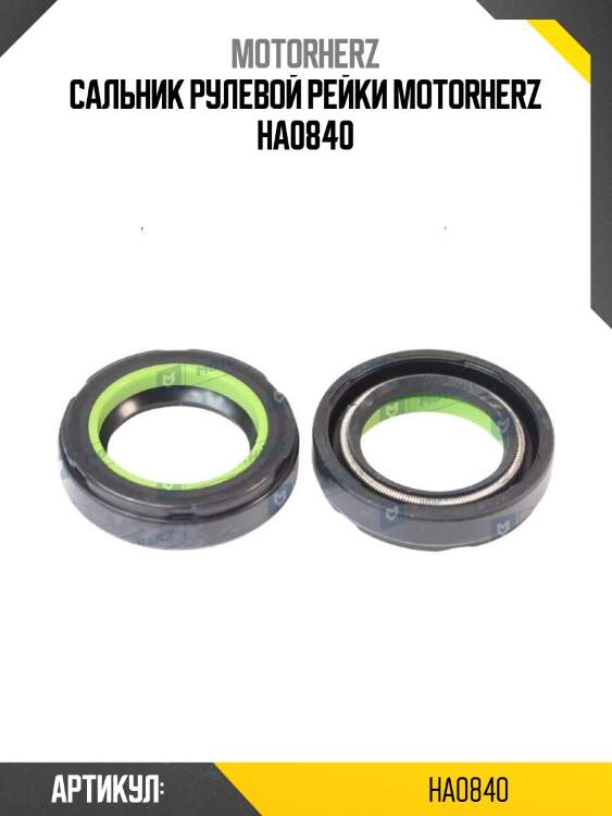 Сальник рулевой рейки motorherz ha0840