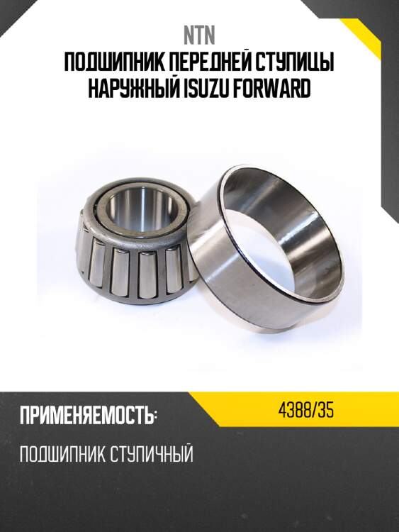 Подшипник передней ступицы наружный isuzu forward ntn 4388/35