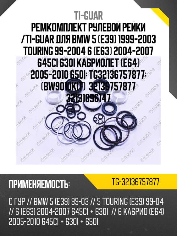 Ремкомплект рулевой рейки /ti-guar для bmw 5 (e39) 1999-2003 touring 99-2004 6 (e63) 2004-2007 645ci 630i кабриолет (e64) 2005-2010 650i  tg32136757877  (bw9010kit)  32136757877 32131096147
