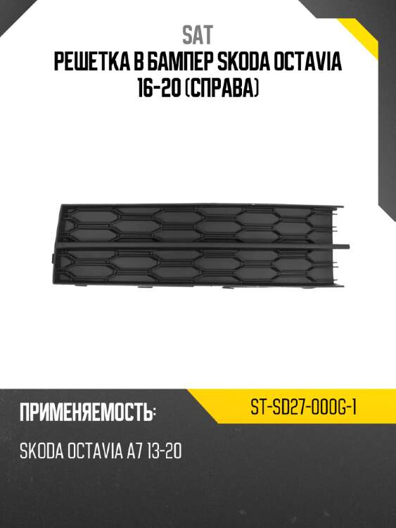 Решетка в бампер skoda octavia 16-20 справа sat st-sd27-000g-1