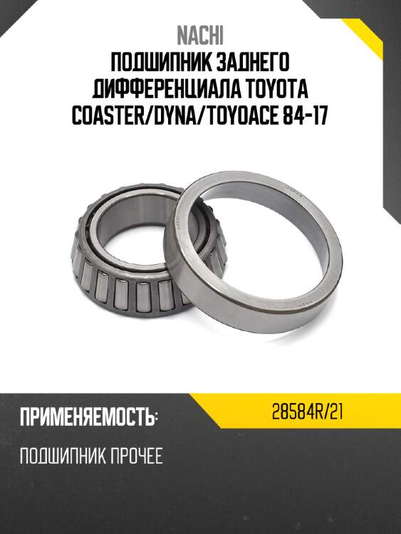 Подшипник заднего дифференциала toyota coaster nachi 28584r/21