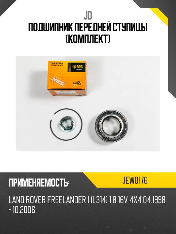 Подшипник передней ступицы (комплект) jd jew0176