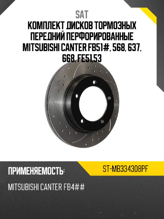 Комплект дисков тормозных передний перфорированные mitsubishi canter fb51#, 568, 637, 668, fe51,53 sat st-mb334308pf