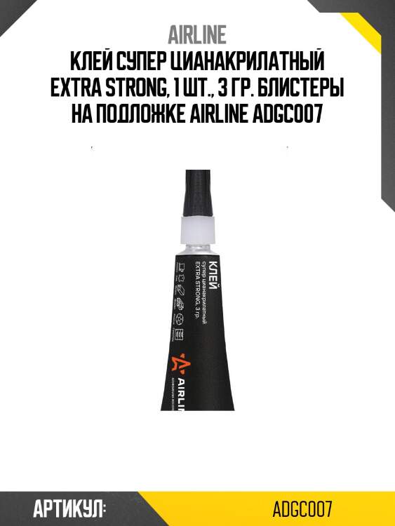 Клей супер цианакрилатный extra strong, 1 шт., 3 гр. блистеры на подложке airline adgc007