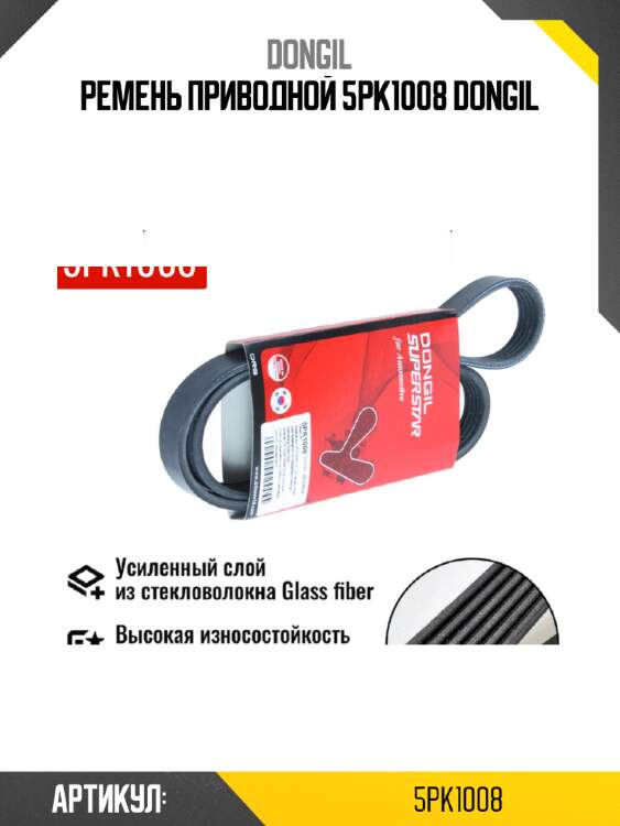 Ремень приводной 5pk1008 dongil