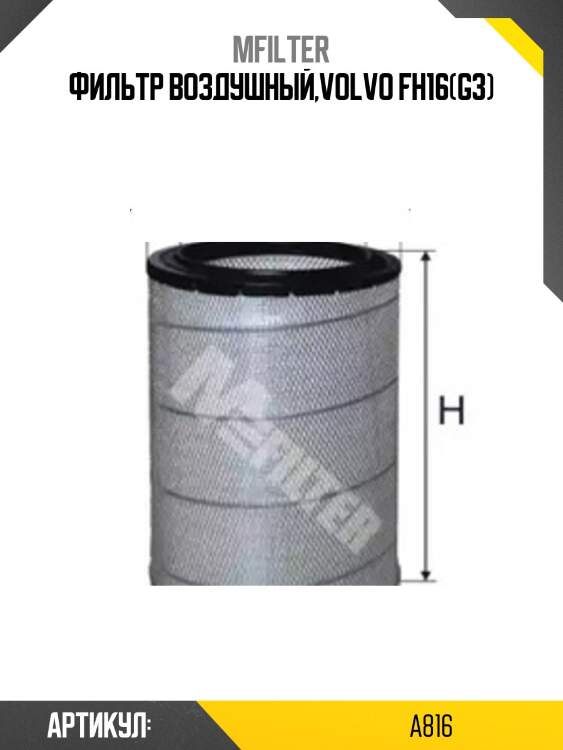 Фильтр воздушный,volvo fh16(g3)