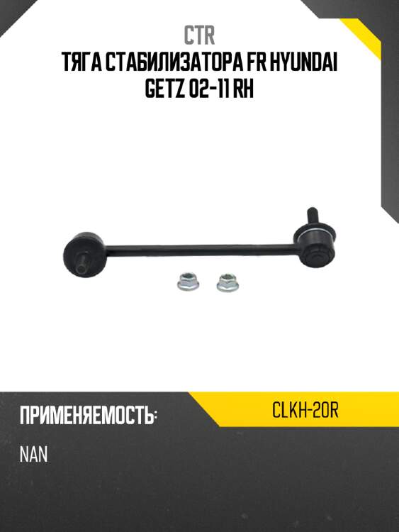 Тяга стабилизатора fr hyundai getz 02-11 rh ctr clkh-20r