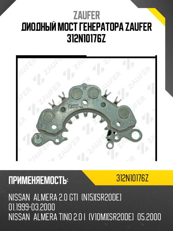 Диодный мост генератора zaufer 312n10176z