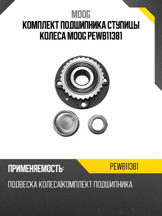 Комплект подшипника ступицы колеса moog pewb11381