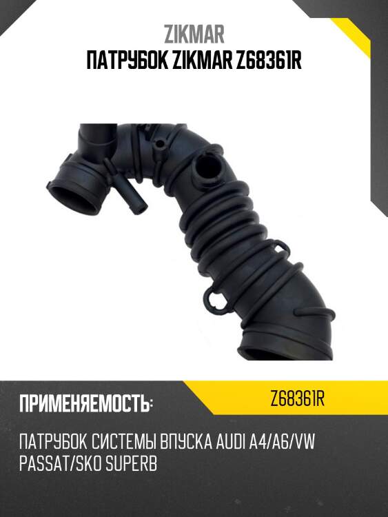 Патрубок zikmar z68361r