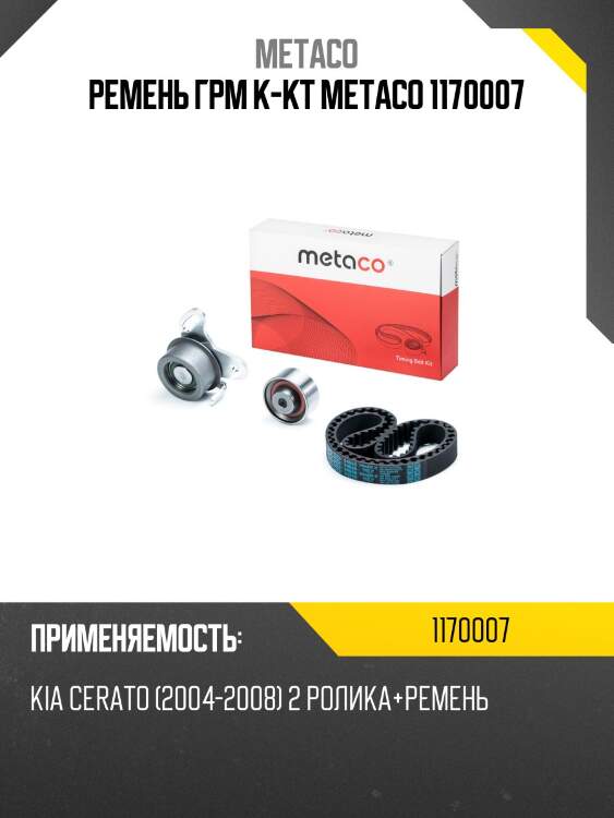 Ремень грм к-кт metaco 1170007