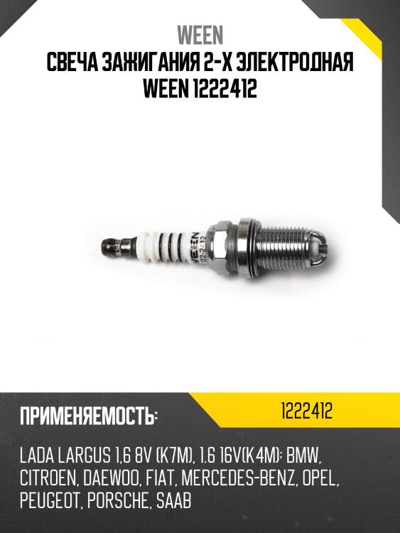 Свеча зажигания 2-х электродная ween 1222412