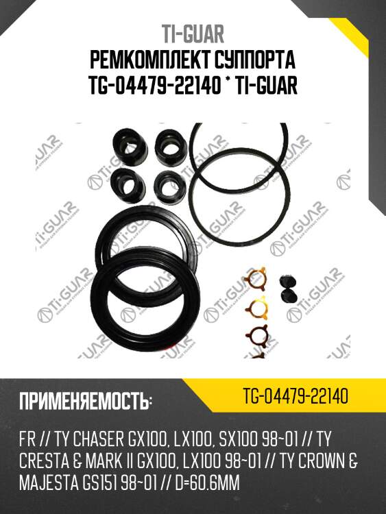 Ремкомплект суппорта tg-04479-22140 * ti-guar