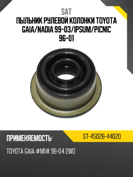 Пыльник рулевой колонки toyota gaia sat st-45026-44020