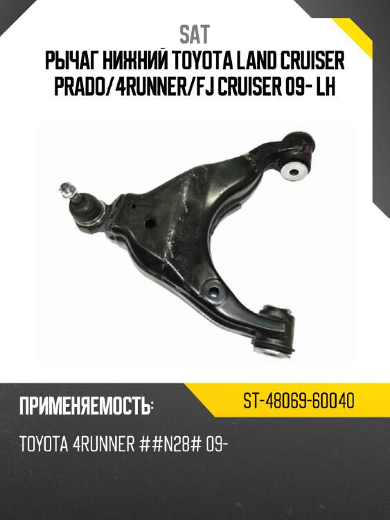 Рычаг нижний toyota land cruiser prado sat st-48069-60040