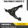 Рычаг нижний toyota land cruiser prado sat st-48069-60040