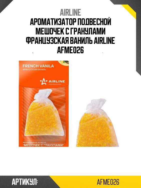 Ароматизатор подвесной мешочек с гранулами французская ваниль airline afme026