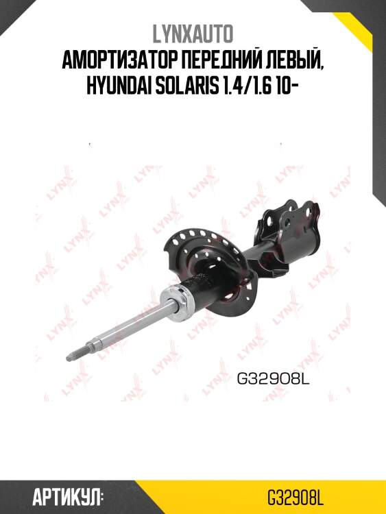 Стойка амортизационная | перед лев | lynxauto g32908l