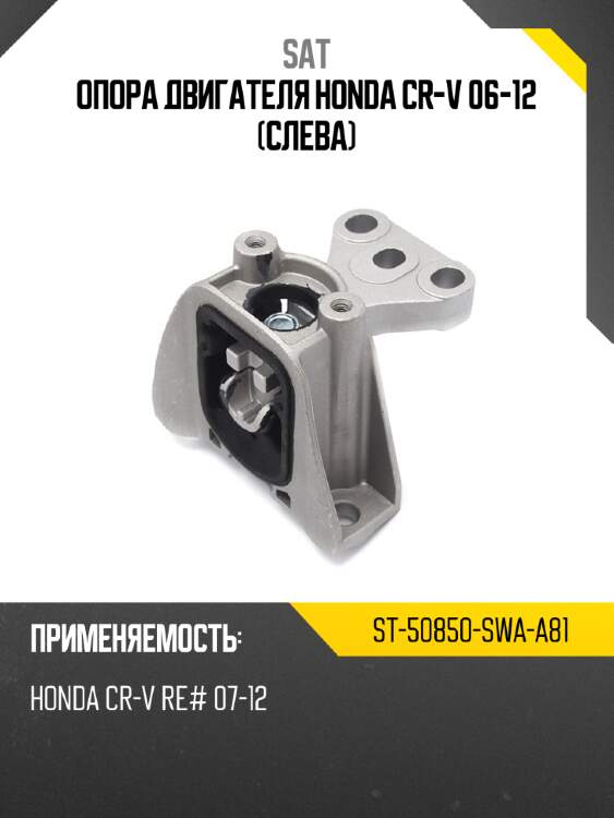 Опора двигателя honda cr-v 06-12 слева sat st-50850-swa-a81